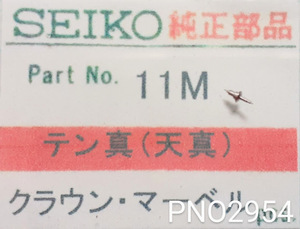 (★7)セイコー純正パーツ SEIKO クラウン・マーベル/他 天真　11M【定型送料無料】 PNO2954