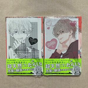 新品 不可抗力のI LOVE YOU １巻 初版 2冊 ほしの瑞希 特典 メロンブックス アニメイト イラストカード 描き下ろし