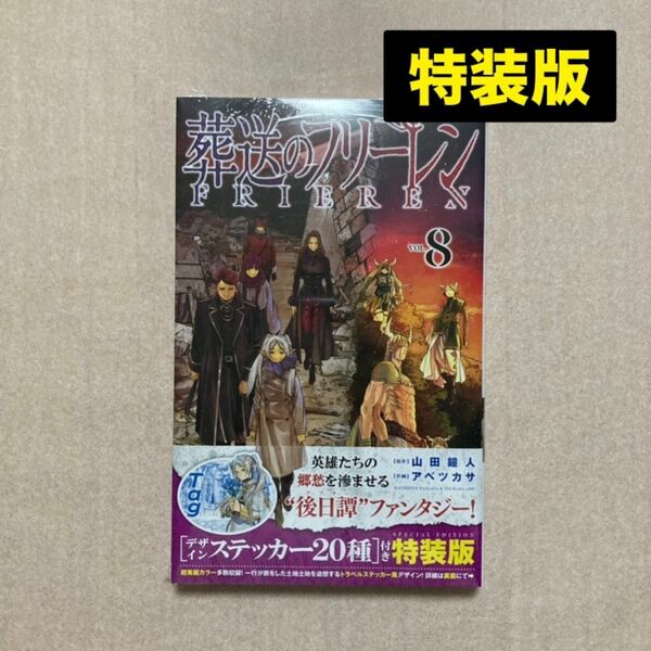 新品 未開封 特装版 葬送のフリーレン 8巻 デザイン ステッカー シール 山田鐘人 アベツカサ サンデー 漫画