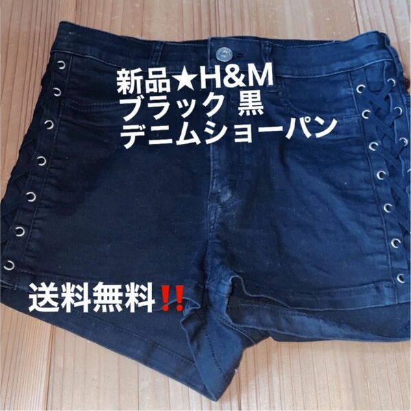 【新品！】H&M デニム ブラック サイドリボン ショートパンツ