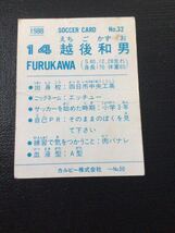 カルビー 日本リーグ サッカー 88年 No32 越後和男_画像2