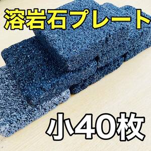 溶岩石プレート10×10cm 40枚 隠れ家 バスキング 陸地