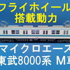 ■送料140円～■ マイクロエース 東武8000系 より M車・動力車・モーター車 フライホイール搭載 ■ 管理番号BM2306100305610PAの画像1