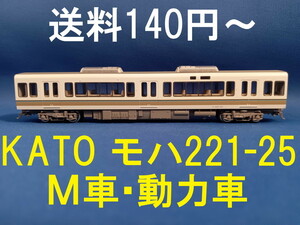 ■送料140円～■ KATO 221系 より モハ221-25 M車・動力車・モーター車 ■ 管理番号BK2302250158410AY