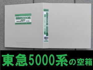 ■送料230円～■ 【車両ケース】GM 4037 東急5000系 田園都市線 増結用中間車3両セット の空箱 ■ 管理番号HG2011150499000AY215