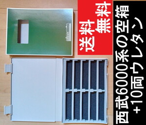 ■ 送料無料 ■【車両ケース】GM 西武6000系 6106編成・副都心線対応車・機器更新車 の空箱＋10両用ウレタン ■ 管理番号HG2308130103300PY