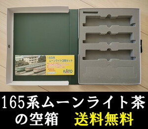 ■送料無料■ 【車両ケース】KATO 10-449 165系 ムーンライト 茶 3両セット の空箱 ■ 管理番号HK2401101100200AY