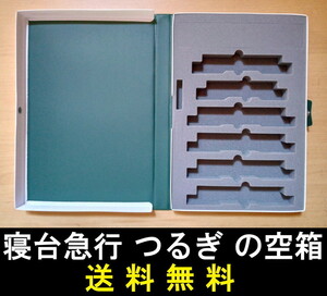 ■送料無料■ 【車両ケース】KATO 10-1388 寝台急行「つるぎ」5両増結セット の空箱 ■ 管理番号HK2308090505500AY