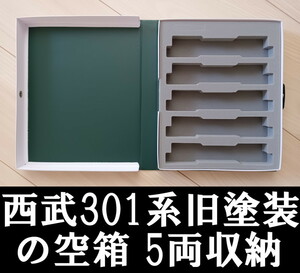 ■送料230円～■ 【車両ケース】KATO 10-460 西武301系 旧塗装 10両セット の空箱 小型ケースですが5両収納 ■ 管理番号HK2401101600200AY