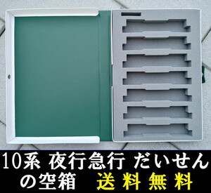 ■送料無料■ 【車両ケース】KATO 10-1450 10系夜行急行「だいせん」7両増結セット の空箱 ■ 管理番号HK2309060805500AY