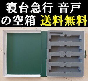 ■送料無料■ 【車両ケース】KATO 寝台急行「音戸」4両増結セット の空箱 ■ 管理番号HK2401230202200AY