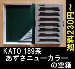 ■送料230円～■ 【車両ケース】KATO 189系（あずさ ニューカラー）基本セット の空箱 ■ 管理番号HK2303170459400AY