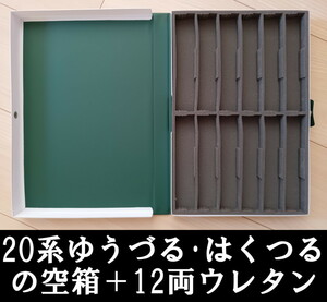 ■ 送料230円～ ■ 【車両ケース】KATO 20系寝台特急「ゆうづる」の空箱 ＋ 12両ウレタン ■ 管理番号HK2401170106600PE