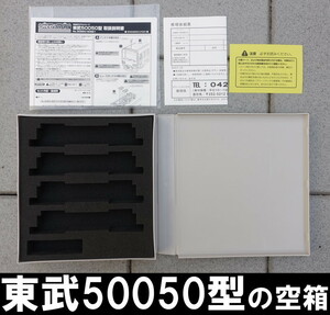 【車両ケース】GM 30821 東武50050型 増結用中間車4両セット の空箱 ■ 送料230円～ ■ 管理番号HG2212020102200AK235