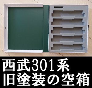 ■送料230円～■ 【車両ケース】KATO 10-460 西武301系 旧塗装 10両セット の空箱 小型ケースですが5両収納 ■ 管理番号HK2401101400200AY