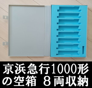 ■送料230円～■ 【車両ケース】マイクロエース A0071 京浜急行1000形・冷房改8両 の空箱 ■ 管理番号HM2401100102200AK