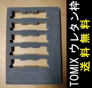 ■送料無料■ TOMIX 車両セットのウレタン枠のみ 6両用 ■ 管理番号HT23081799