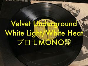 送料込【PROMO/MONO盤】Velvet Underground ベルベットアンダーグラウンド　White Light/White Heat USオリジナル　レコード　アナログ