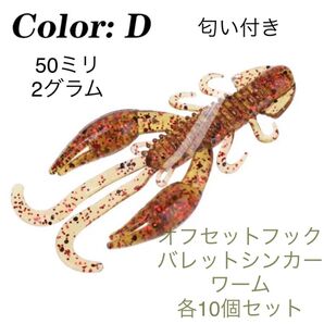 クローワーム テキサスリグ10セット