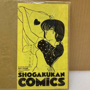 YK7004 not for sale that time thing comics sack Maison Ikkoku present condition goods 0110