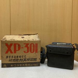 YK7661 レトロ測定器　自動吸引式　可燃性ガス検知器　COSMOS コスモス電機　XP-301 動作未確認　現状品　0111