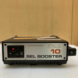 YK7273 バッテリー充電器 SEL BOOSTER -10 CAR MATE 自動車 バイクのバッテリー充電器　通電確認済　現状品　0112