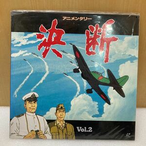 YK3723 アニメンタリー 決断 Vol.2 LD レーザーディスク 太平洋戦争諸戦における　日本軍の侵攻を描くシリーズ第2弾! 現状品　0115