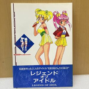 YK4162 レジェンド・オブ・アイドル 初版帯付/設定資料 キャラ準備稿 矢島晶子 かないみか　現状品　0620