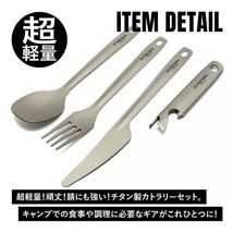 TITAN MANIA チタンマニア カトラリーセット チタン製 超軽量 ナイフ スプーン フォーク 栓抜き マルチツール 食器 調理器具 キャンプ用品_画像2