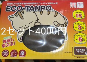 セット割有り！繰り返し使える充電式湯たんぽ（茶）ECO-TANPO　カイロ