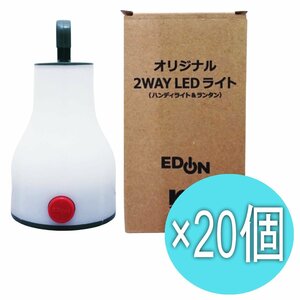 エディオン オリジナル 2WAY LEDライト(ハンディライト＆ランタン) 【20個セット】 ※ヤフオク