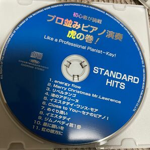 初心者が挑戦　プロ並みピアノ演奏　虎の巻！STANDARD HITS ケース無し