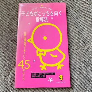 子どもがこっちを向く指導法　日常の保育がうまくいく４５のヒント （ひかりのくに保育ポケット新書　１） 原坂一郎／著