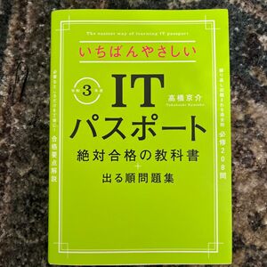 いちばんやさしいＩＴパスポート絶対合格の教科書＋出る順問題集　令和３年度 （いちばんやさしい） 高橋京介／著