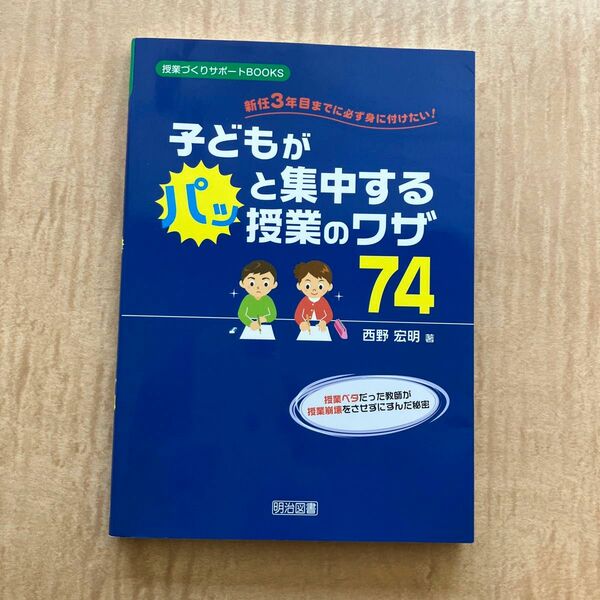 子どもがパッと集中する授業のワザ74