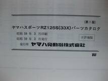 ★ヤマハ　RZ125S (33X)　パーツカタログ　昭和59年発行★_画像4