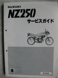 ★スズキ　NZ250(NJ44A)　サービスガイド　昭和61年発行★