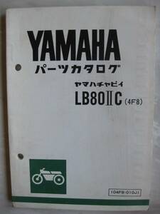 ★ヤマハ　チャピィ　LB80ⅡC(4F8)　パーツカタログ　昭和54年発行★ 