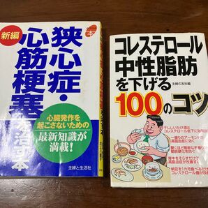 新編狭心症・心筋梗塞を治す本 & コレステロール、中性脂肪を下げる100のコツ