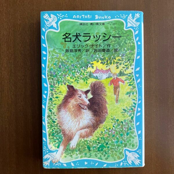 名犬ラッシー （講談社青い鳥文庫　１８２－１） エリック＝ナイト／作　飯島淳秀／訳　岩淵慶造／絵