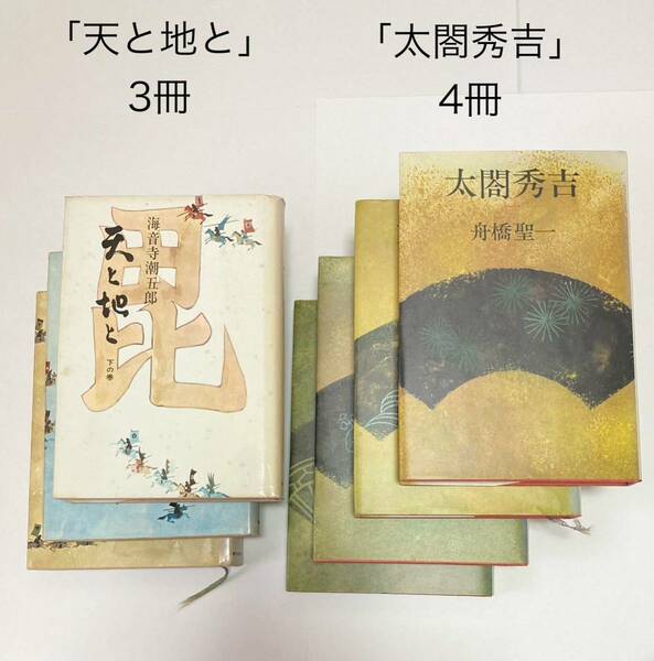 「天と地と」(上中下) 「太閤秀吉」(1~4) の7冊