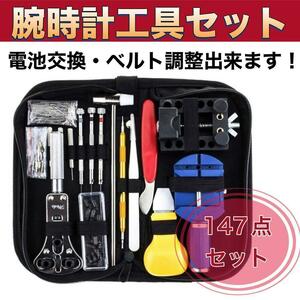 時計工具セット 腕時計修理 時計工具 147点セット ピン調節 時計バンド