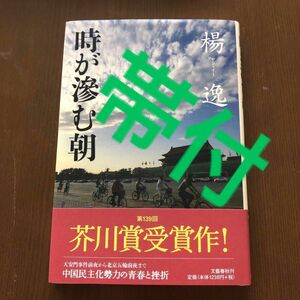 時が滲む朝　楊逸　ヤン・イー　芥川賞受賞作　帯付