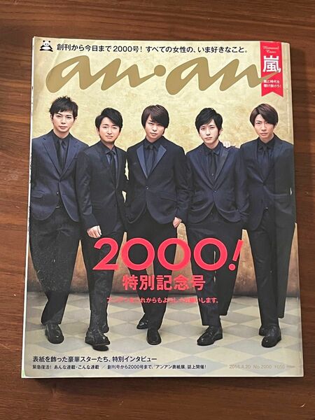 anan 2000号　嵐　黒柳徹子　林真理子　江原啓之　秋元康　岡田准一　大野智