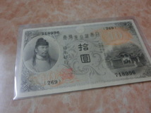 ★ 大正兌換銀行券10円 左和気10円 極美品 ★ No.155_画像2