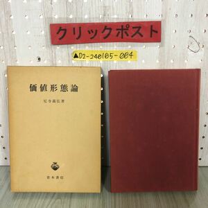 ▲価値形態論 阪南大学叢書7 尼寺義弘 1978年11月1日 昭和53年 青木書店 函入り 書き込みあり 商品形態 価値表現 マルクス 流通形態論