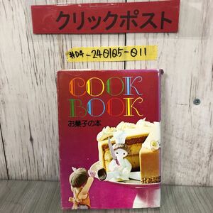 ＃COOK BOOK クック ブック お菓子の本 クック編集部 1973年 昭和48年 1月 千秋会 シミ・よごれ有 お菓子作り クッキー スポンジケーキ