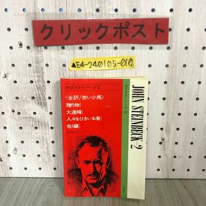 ▲対訳スタインベック2 全訳 赤い小馬 贈り物 大連峰 人々をひきいる者 福田陸太郎訳注 現代作家シリーズ42 1982年 南雲堂 書き込みあり