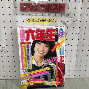 ◇小学六年生 3月号 昭和54年 1979年 小学館 大場久美子 ピンクレディ 石川ひとみ ドラえもん ベルサイユのばら 折れ破れ有 シミ汚れ有