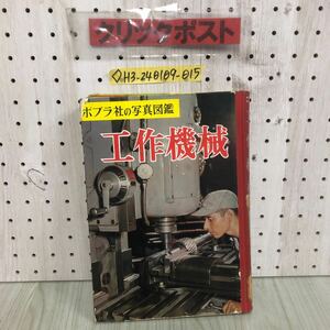 ◇ポプラ社の写真図鑑 第13巻 工作機械 江田益美 昭和37年 9月20日 1962年 シミ汚れ有り 押印書込み有り 工作機械の役割 基本になる加工